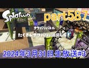 イカしたヤツに、俺はなる！Splatoon実況part587