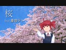 【重音テト】桜【Janne Da Arc】