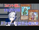 【クソカード医学会報告書外伝】コメント返し【遊戯王マスターデュエル】