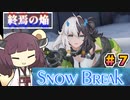 【Snow_Break】東北きりたんのスノウブレイク＃７