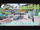 イカしたヤツに、俺はなる！Splatoon実況part588
