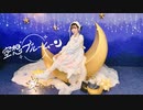 空想ブルームーン 踊ってみた【白咲なくら】