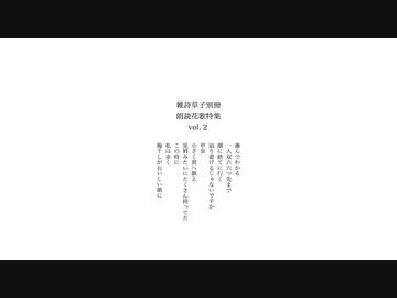 雑詩草子別冊 朗読花歌特集 vol.2
