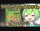 [業務スーパーPB] 冷凍プルコギ５００ｇ