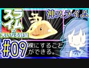 スライムあおいの大いなる野望 #09【スライムの大いなる野望】【VOICEROID実況】【琴葉葵】