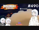 ドラゴンボール ザ ブレイカーズ #490 [実況]