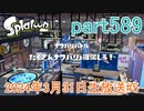 イカしたヤツに、俺はなる！Splatoon実況part589