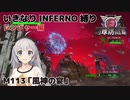 【地球防衛軍6】いきなりINFERNO縛り レンジャー編#112【M113：風神の宴】