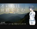 【CeVIO旅行】迷い鳥は旅路をよむ【屋久島(後編)】