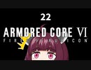 【ARMORED CORE VI】きりたんがAC6やります#22【VOICEROID実況】
