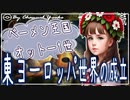 １３章　東ヨーロッパ世界の成立　ベーメン王国・オットー１世　 果てしなく続く世界史朗読　【西洋史】【大学受験】【世界史】