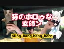 【猫ミーム】猫ミームと米津玄師とホロライブで動画を作ろうとしてBBBBダンスをした話#blingbangbangborn 【米津ミーム＆ホロライブ】