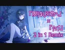『限りなく灰色へ』×『リップ』 2in1Remix