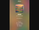 音楽作ってみた♯∞