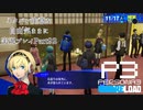 【P3R】ネタバレ注意な自由気ままに実況プレイPart92