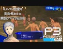 【P3R】ネタバレ注意な自由気ままに実況プレイPart93