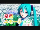 【MMD】発熱エモーション【YYB式初音ミク】