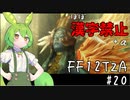 【FF12TZA縛りプレイ】漢字が読めないずんだもん#20【VOICEVOX実況】