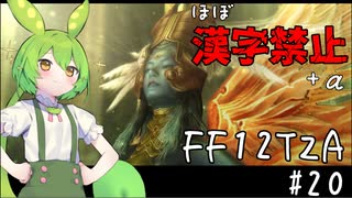 【FF12TZA縛りプレイ】漢字が読めないずんだもん#20【VOICEVOX実況】