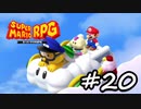 【スーパーマリオRPG】　HIGEのやつ　part20　【初見実況】