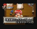 【魔法騎士レイアースＳＳ版】２１