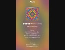 音楽作ってみた♯∞