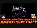 【ゆっくり実況】さくっとクリアするswitch版星をみるひと