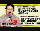 ショートゼミ#35 ガレージキット紹介 金型泣かせのゴジラのはなし＋ゴジラのはなし おもちゃからボドゲまでホビー展開とデザインの変遷