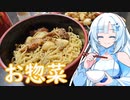 【お惣菜で美味しいご飯を食べよう】既存品で美味しいご飯食べたって良いじゃない！【WhiteCUL】