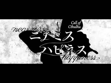 【クトゥルフ神話TRPG6版】ニアミスハピネス【招き猫】Part1
