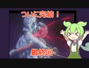 [実況]ずんだもんは生き延びることができるか!?part07[サターン版ガンダム]