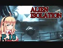 【ALIEN ISOLATION】きりたんとセヴァストポリ P.18 【ホラーゲーム】 VOICEROID実況