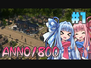 【ANNO1800】蒸気燻るこの世界で Part01【琴葉姉妹実況】