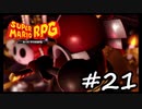 【スーパーマリオRPG】　HIGEのやつ　part21　【初見実況】