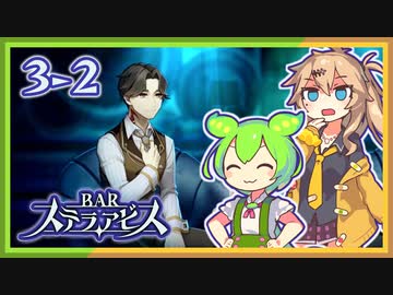 #3-２【新キャラ登場】ずんだもん&元バー勤め春日部つむぎのゲーム実況【お酒飲んで強くなる！】