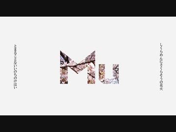 【歌ってみた】Mu by ユドノ