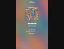 音楽作ってみた♯∞