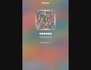 音楽作ってみた♯∞