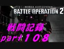 【戦闘記録】機動戦士ガンダムバトルオペレーション２【part１０８】