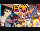【EXVS2OB】ルプスの日常動画 part274【紲星あかりVOICEROID実況 バルバトスルプス視点】