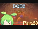 Part.29 ドミネ好きの行くドラゴンクエストビルダーズ２【VOICEROID実況プレイ】