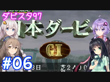 【ダビスタ97】おねえさんはＧ１馬主になりたい！ Part06【シンセボ実況】