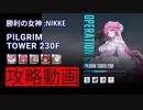 【NIKKE】 勝利の女神:NIKKE PILGRIM TOWER 230F 攻略動画【モダニア】