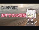 【400字朗読】おすすめの場所
