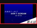 【DON'T SCREAM】雑談（ホラー注意？）　第４話【ゲーム実況】