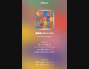 音楽作ってみた♯∞