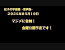 紅子の宇宙船 －音声版－ 2024年04月10日