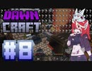 【アイボス実況】DawnCraft＃８　のうみそぱんくしちゃうクラフト