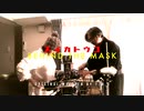 behind the mask YMOカバーby西瓜糖壺（すいかとうこ）