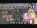 【Minecraft】メカとゲリラと人形の世界で生きるマインクラフト　56【VOICEROID実況】